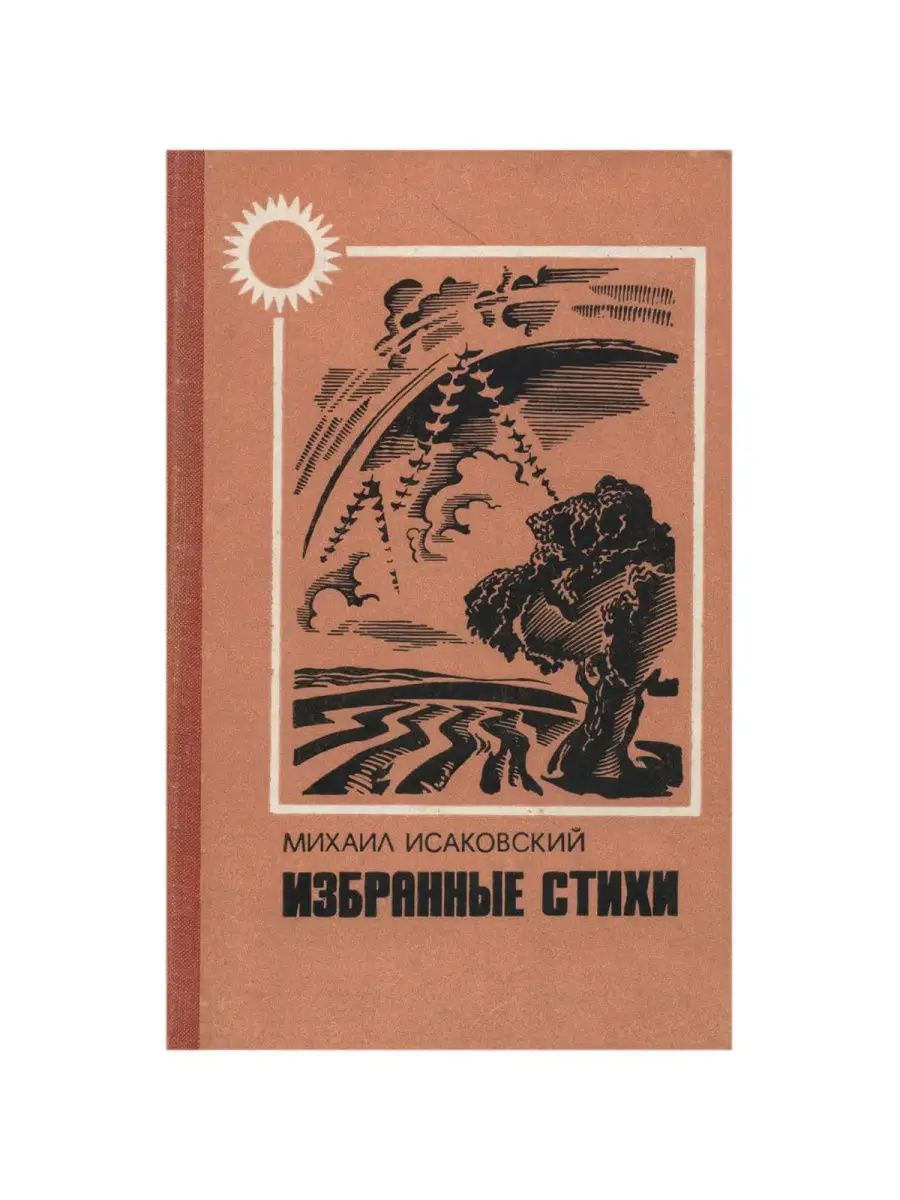 Обложка книги «Избранные стихи»