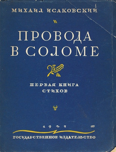 Обложка книги «Провода в соломе»