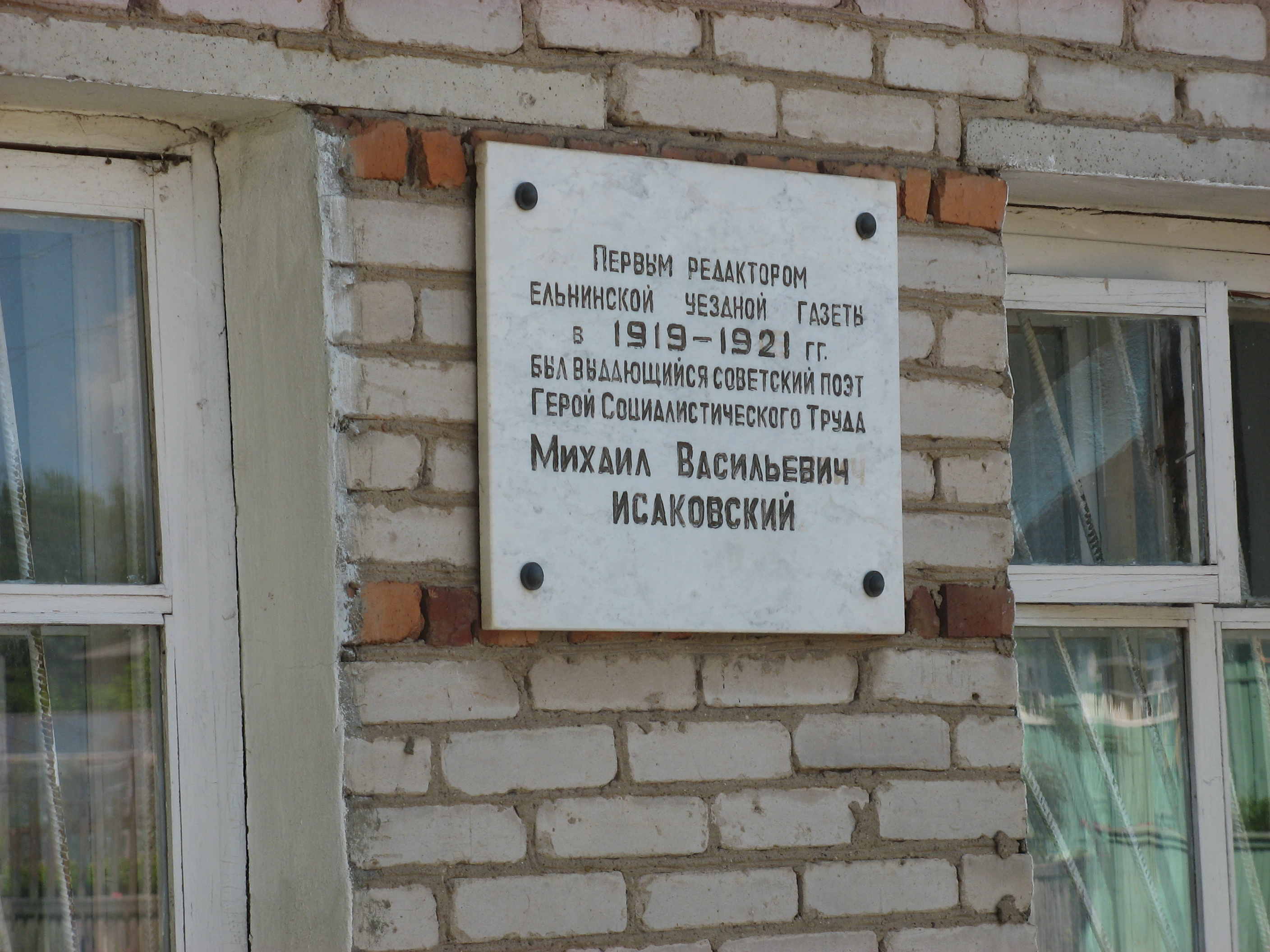Мемориальная доска на здании районной газеты «Знамя» в Ельне