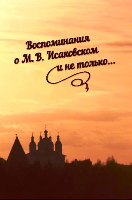 Обложка книги «Воспоминания о М. В. Исаковском и не только...»