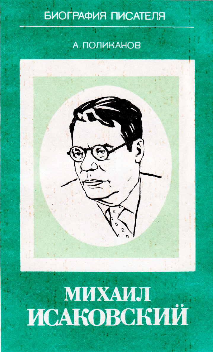 Обложка книги «Михаил Исаковский» — биография писателя, автор А. Поликанов