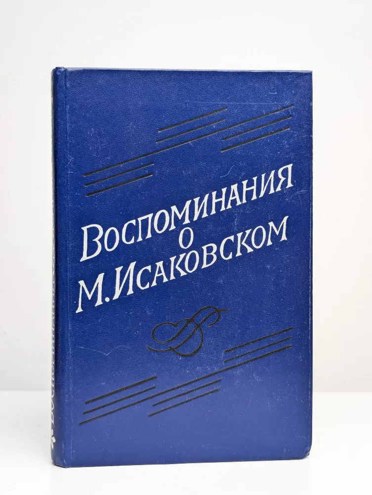 Обложка книги «Воспоминания о М. Исаковском»